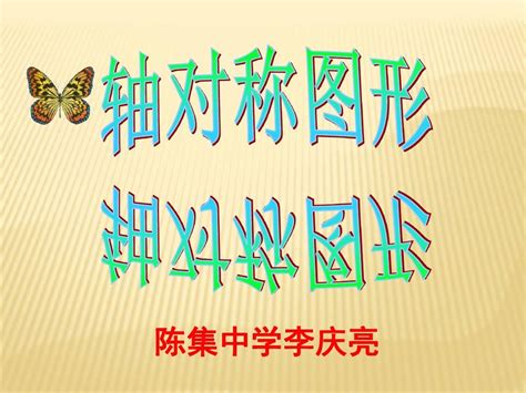 新人教版八年级上《画轴对称图形》ppt课件【29页】word文档在线阅读与下载无忧文档