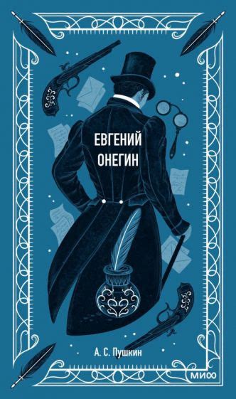 Книга: "Евгений Онегин" - Александр Пушкин. Купить книгу, читать ...