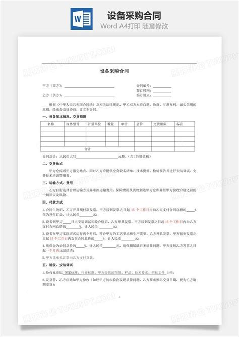 设备采购合同word模板下载编号rqojypvl熊猫办公