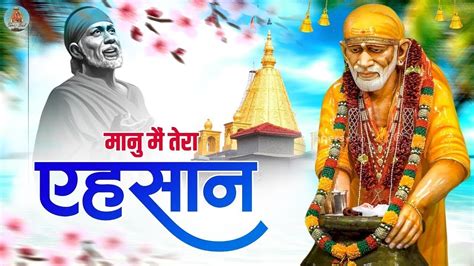 ma tara ehasana manu mai tera ehsan sai baba bhajan om sai
