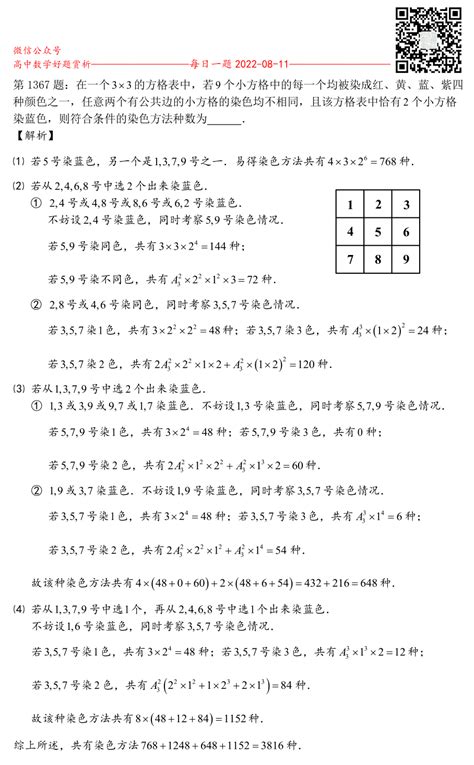 每日一题第1367题：在一个3×3的方格表中，若9个小方格中的每一个均染成红、黄、蓝、紫四中颜色之一，任意两个有公共边的小方格的染色均不相同，且该方格表中恰有2个小方格染蓝色，则符合条件的染色