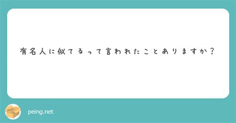 有名人に似てるって言われたことありますか？ Peing 質問箱