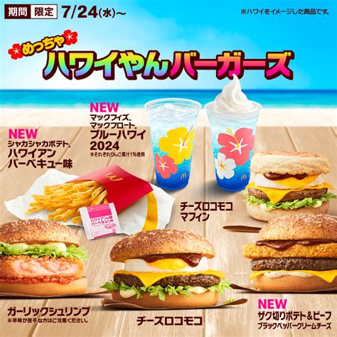 マクドナルド「めっちゃハワイやんバーガーズ」2024発売、新登場「ザク切りポテトandビーフ ブラックペッパークリームチーズ」やチーズロコモコ