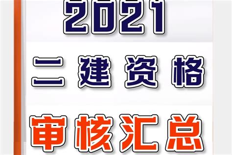 2021年各地区二级建造考后审核要求汇总！凤凰网视频凤凰网