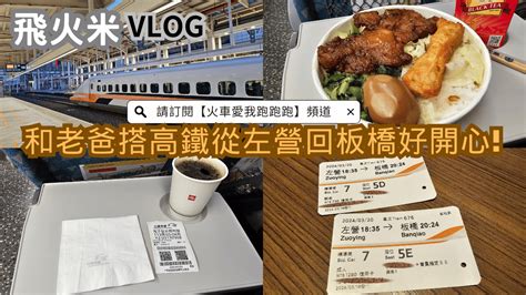 我的【火車愛我跑跑跑】yt頻道有上傳高鐵影片歡迎大家來參觀 飛火米的沙龍