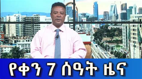 Ethiopia Esat Day Time Amharic News Jan Youtube