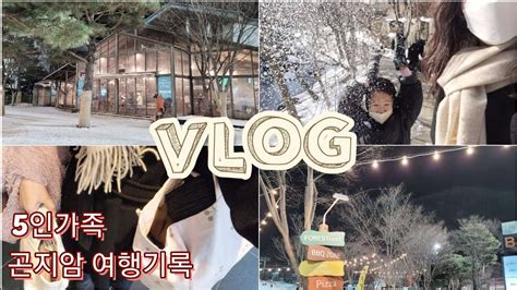 Vlog 곤지암 리조트 눈썰매장 아이와 주말 여행 브이로그 ️ Youtube