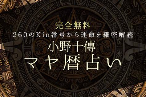 マヤ暦｜完全無料 生年月日から占うあなたのkin番号・性格・相性 うらなえる 運命の恋占い