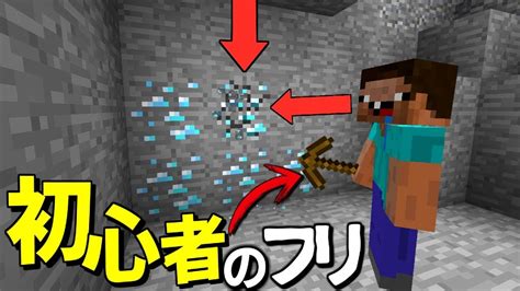 【マイクラ】初心者のフリしてみた結果ww Youtube