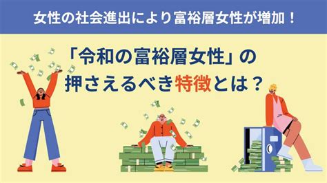 「令和の富裕層女性」の特徴とは？女性の社会進出により富裕層女性が増加！ 株式会社デイリースポーツ案内広告社