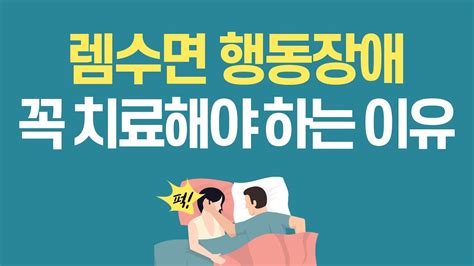 렘수면 행동장애 원인은 무엇이고 왜 치료해야만 할까요 Youtube