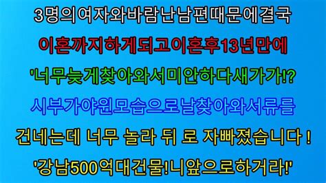 실화사연 남편과 정말 안 좋게 헤어졌는데 이혼한 지 13년만 날 찾아온 시부가 놀라운 이야기를 꺼내는데 사이다 사연