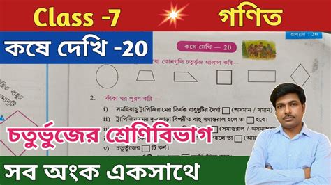 Class 7 Math গণিত কষে দেখি 20 সপ্তম শ্রেণীর গণিত Chapter 20 Wbbse Uniquelearninglab