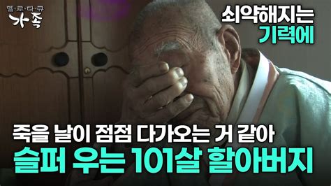 다큐 ‘가족 160회 3부 쇠약해지는 기력에 죽을 날이 점점 다가오는 거 같아 슬퍼 우는 101살 할아버지 Youtube