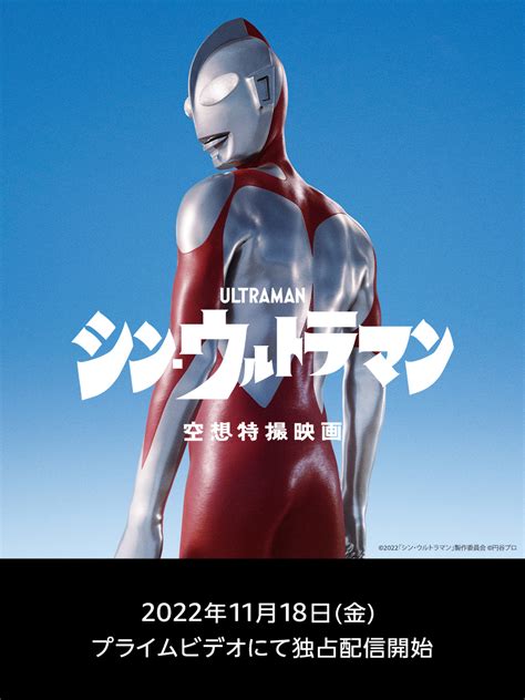 映画『シン・ウルトラマン』早くも配信決定！prime Videoにて2022年11月18日金0時より 円谷ステーション