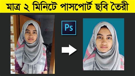 মাত্র ২ মিনিটে পাসপোর্ট সাইজ ছবি তৈরী শিখুন। Create Passport Size Photo Just 2 Minute In