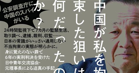 サンデー毎日：ホンネ対談 元外交官・宮家邦彦×『中国拘束2279日』著者・鈴木英司 衝撃！中国で拘束される日本人 中国では一体、何が起きている