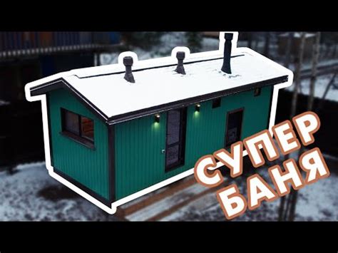 Обзор новой СУПЕР БАНИ от Компании Баника - YouTube