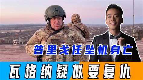 普里戈任坠机身亡，瓦格纳士兵疑似扬言复仇，俄政变会再次出现吗 凤凰网视频 凤凰网