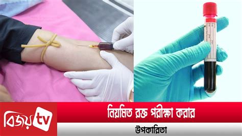 কেন নিয়মিত রক্ত পরীক্ষা করাতে হবে Blood Test Bijoy Tv Youtube