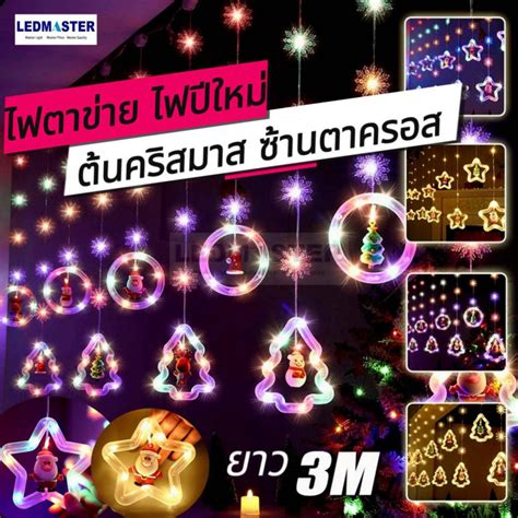 🎁2024 ไฟปีใหม่ ไฟม่านดาว ต้นคริสมาส ขนาด 3 เมตร ปรับได้8โหมด รุ่น L24 1 ไฟประดับตกเเต่ง ไฟตา