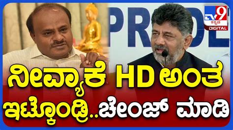 D K Shivakumar V S H D Kumaraswamy HDK ಹಸರನ ಬಗಗಯ ಟಗ