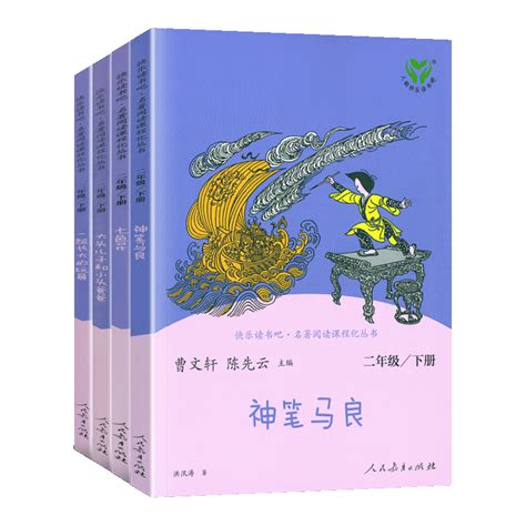 人教版神笔马良全5套一起长大的玩具快乐读书吧二年级上册下册曹文轩人民教育出版社七色花小学生2年级课外拓展阅读书籍正版 虎窝淘