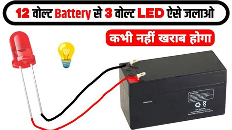 🔋12v Battery से 3v Led जलाने का सही तरीका🔥 12v Battery Se 3v Led Kaise Jalaye Total Repairing