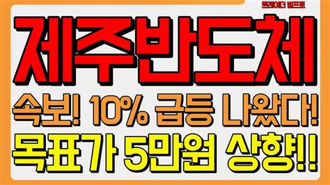 제주반도체 주가전망 속보 10 급등 나왔다 목표가 5만원 상향 제주반도체 온디바이스ai 주주여러분들 필수