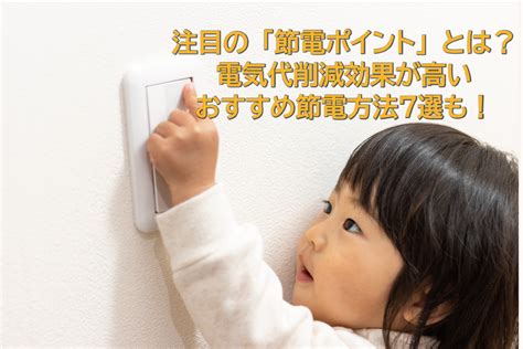 政府発表の「節電ポイント」とは？仕組みと参加方法／おすすめ節電方法7選も