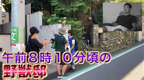 野獣邸、8時10分のホモガキ達の様子2023年8月10日 野獣の日2023 野獣先輩 Youtube