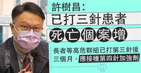 許樹昌：已打三針患者死亡個案增 籲高危群組打第四針 獨立媒體 Line Today