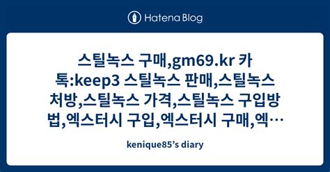 스틸녹스 구매 Gm69 Kr 카톡 Keep3 스틸녹스 판매 스틸녹스 처방 스틸녹스 가격 스틸녹스 구입방법 엑스터시 구입 엑스터시