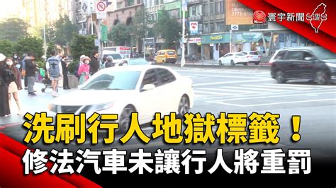 洗刷「行人地獄」標籤！交部修法汽車未讓行人將重罰｜寰宇新聞 Globalnewstw Youtube