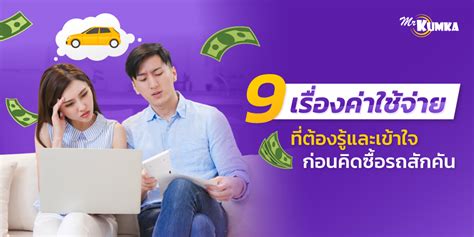 9 เรื่องที่ควรรู้ ก่อนตัดสินใจ ซื้อรถยนต์