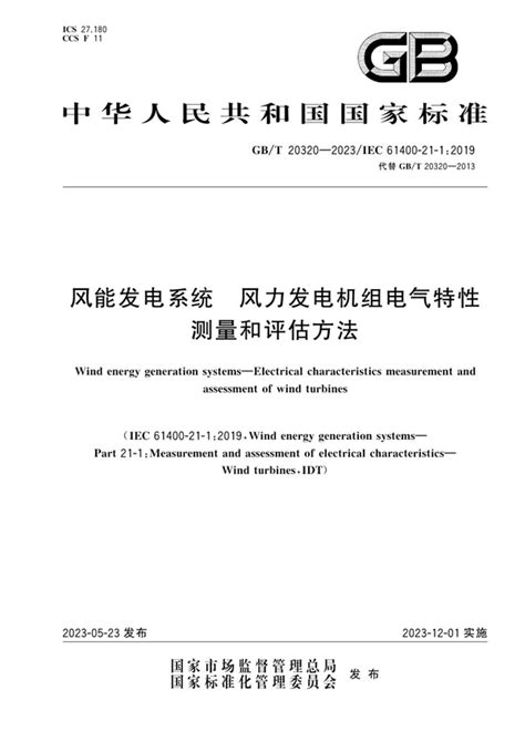 Gbt 20320 2023 风能发电系统 风力发电机组电气特性测量和评估方法免费标准下载网