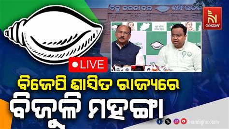 🔴live ବିଜେଡି ପ୍ରେସମିଟ୍ Bjd Press Meet Youtube