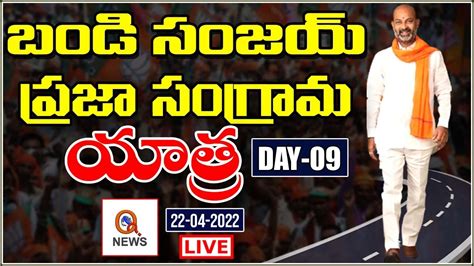 BJP Chief Bandi Sanjay LIVE Praja Sangrama Yatra Day 9 QNewsHD