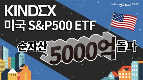 한국투신운용 Kindex 미국sandp500 Etf 순자산 5000억 돌파 서울파이낸스