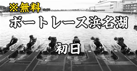 浜名湖 初日 1r 4r｜無職のおじさん