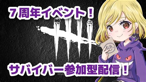 Dbd参加型 】デドバ7周年！ 💀サバ参加型💀 初見さん＆初心者さんも大歓迎！💛【 Ps5 】dbd Deadbydaylight