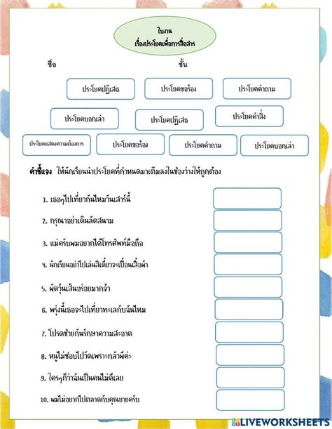 ใบงานประโยคเพื่อการสื่อสาร Worksheet โรงเรียน การสอน แบบฝึกหัดภาษา