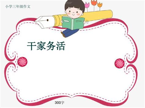 小学三年级作文《干家务活》300字 Word文档在线阅读与下载 免费文档