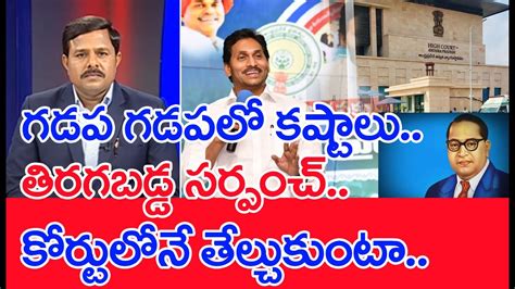 గడప గడపలో కష్టాలుతిరగబడ్డ సర్పంచ్ కోర్టులోనే తేల్చుకుంటా Mahaa