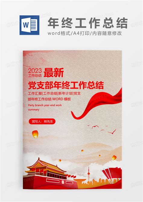 黄色简约最新党支部年终工作总结word模板下载 熊猫办公