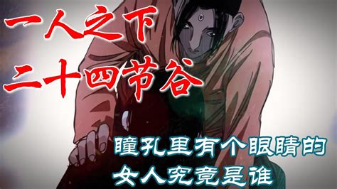 深度解析《一人之下》二十四节谷篇p19：瞳孔里有眼睛的女人是谁漫画解说 漫画 Youtube