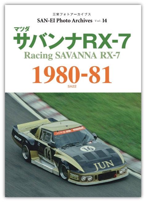 2度目のル・マン24時間挑戦に向け、国内レースで熟成を重ねるrx 7（sa22） 写真集『マツダ サバンナ Rx 7 1980 81｜三栄フォトアーカイブス Vol14』発売（10月28日