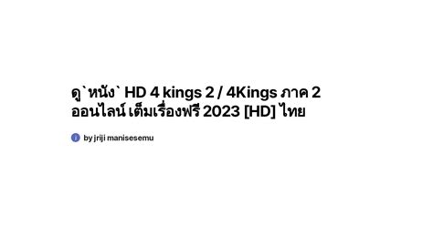 ดู`หนัง` Hd 4 Kings 2 4kings ภาค 2 ออนไลน์ เต็มเรื่องฟรี 2023 [hd] ไทย