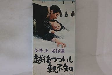 Amazon co jp VHS Movie 今井正 越後つついし親不知 TEB135 東映 00300 おもちゃ