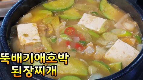 뚝배기애호박된장찌개~보글보글 구수하고 담백한 애호박 된장찌개 맛있게 끓여 드세요 두부각종야채가 들어간 건강찌개왕~된장의 구수함 깊은맛 최고 부산아지매레시피 Youtube